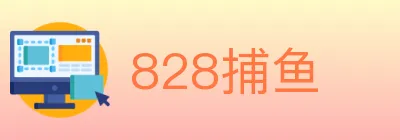 828捕鱼 logo